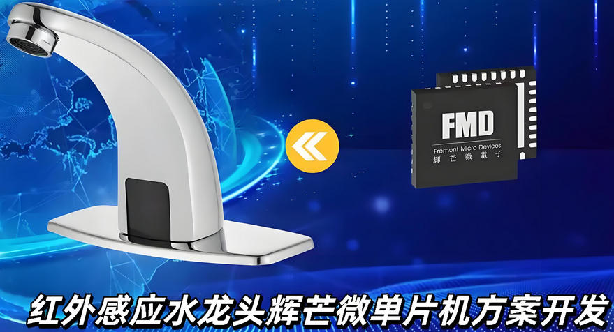 紅外感應(yīng)水龍頭方案