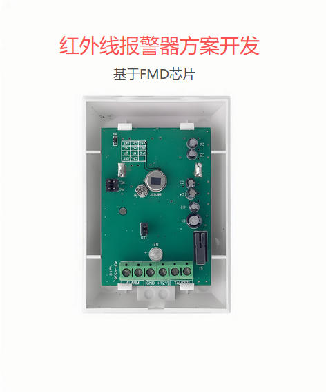 紅外線(xiàn)報(bào)警器方案開(kāi)發(fā)