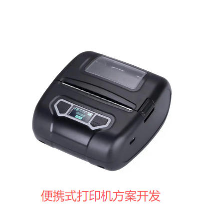 便攜式打印機(jī)方案開(kāi)發(fā)